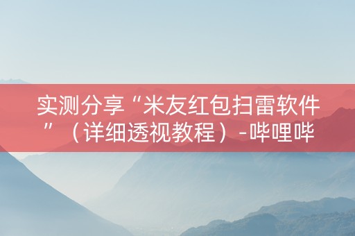 实测分享“米友红包扫雷软件”（详细透视教程）-哔哩哔哩