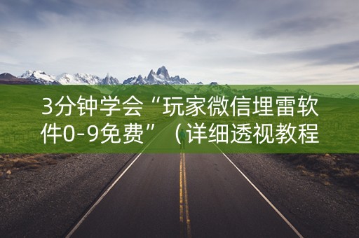 3分钟学会“玩家微信埋雷软件0-9免费”（详细透视教程）-哔哩哔哩