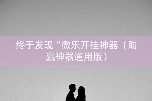 终于发现“微乐开挂神器（助赢神器通用版）