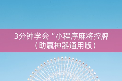 3分钟学会“小程序麻将控牌（助赢神器通用版）