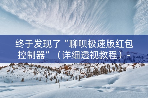终于发现了“聊呗极速版红包控制器”（详细透视教程）-哔哩哔哩