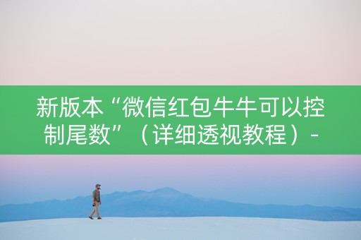 新版本“微信红包牛牛可以控制尾数”（详细透视教程）-哔哩哔哩