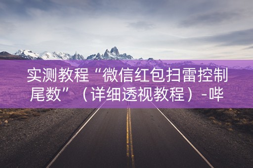 实测教程“微信红包扫雷控制尾数”（详细透视教程）-哔哩哔哩