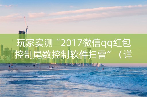 玩家实测“2017微信qq红包控制尾数控制软件扫雷”（详细透视教程）-哔哩哔哩