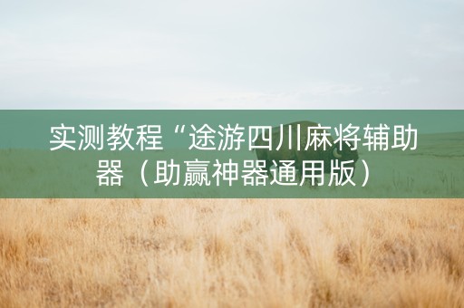 实测教程“途游四川麻将辅助器（助赢神器通用版）