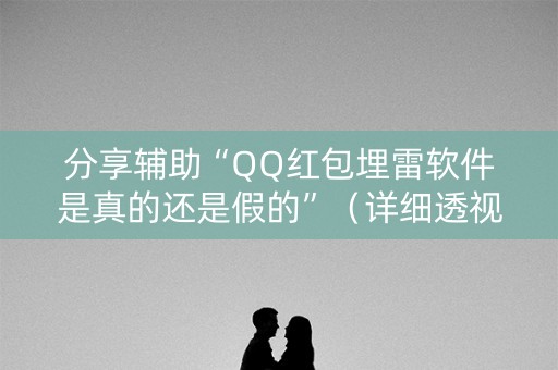 分享辅助“QQ红包埋雷软件是真的还是假的”（详细透视教程）-哔哩哔哩