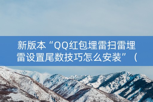 新版本“QQ红包埋雷扫雷埋雷设置尾数技巧怎么安装”（详细透视教程）-哔哩哔哩