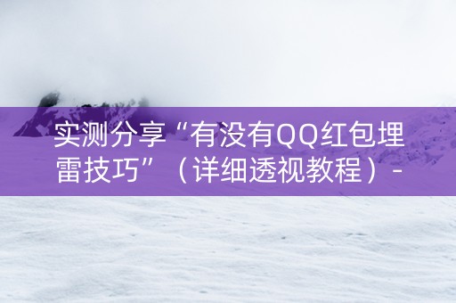 实测分享“有没有QQ红包埋雷技巧”（详细透视教程）-哔哩哔哩