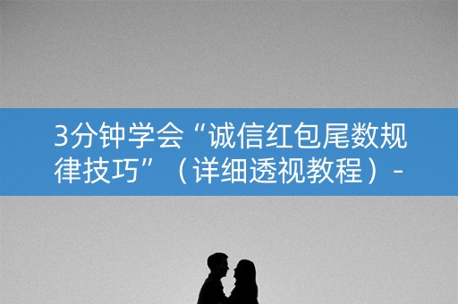 3分钟学会“诚信红包尾数规律技巧”（详细透视教程）-哔哩哔哩