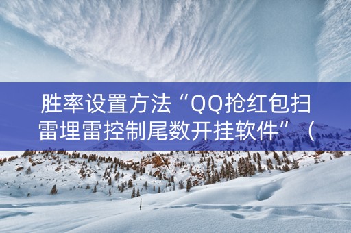 胜率设置方法“QQ抢红包扫雷埋雷控制尾数开挂软件”（详细透视教程）-哔哩哔哩