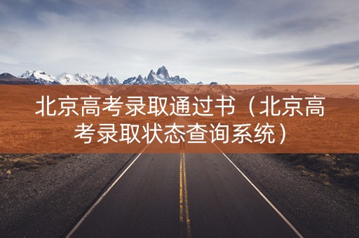 北京高考录取通过书（北京高考录取状态查询系统）