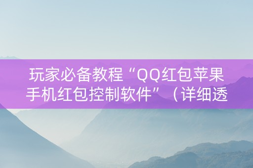 玩家必备教程“QQ红包苹果手机红包控制软件”（详细透视教程）-哔哩哔哩