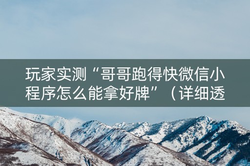 玩家实测“哥哥跑得快微信小程序怎么能拿好牌”（详细透视教程）-哔哩哔哩