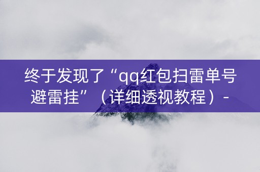 终于发现了“qq红包扫雷单号避雷挂”（详细透视教程）-哔哩哔哩