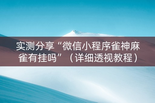 实测分享“微信小程序雀神麻雀有挂吗”（详细透视教程）-哔哩哔哩