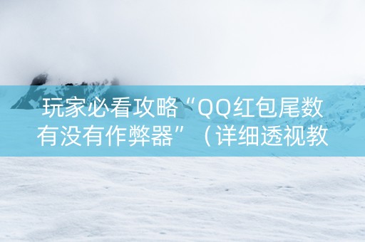 玩家必看攻略“QQ红包尾数有没有作弊器”（详细透视教程）-哔哩哔哩