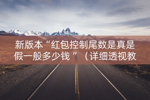 新版本“红包控制尾数是真是假一般多少钱 ”（详细透视教程）-哔哩哔哩