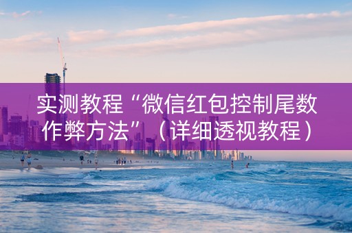 实测教程“微信红包控制尾数作弊方法”（详细透视教程）-哔哩哔哩