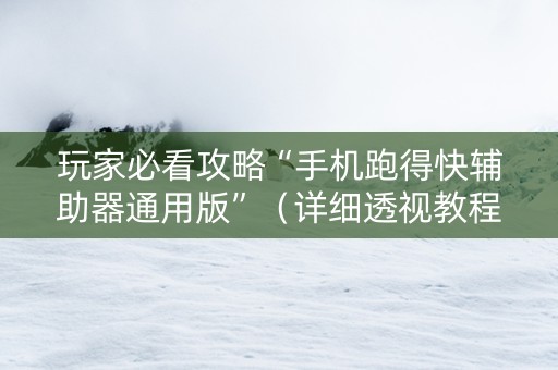 玩家必看攻略“手机跑得快辅助器通用版”（详细透视教程）-哔哩哔哩