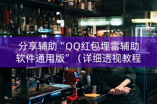 分享辅助“QQ红包埋雷辅助软件通用版”（详细透视教程）-哔哩哔哩