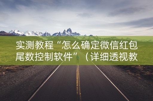 实测教程“怎么确定微信红包尾数控制软件”（详细透视教程）-哔哩哔哩