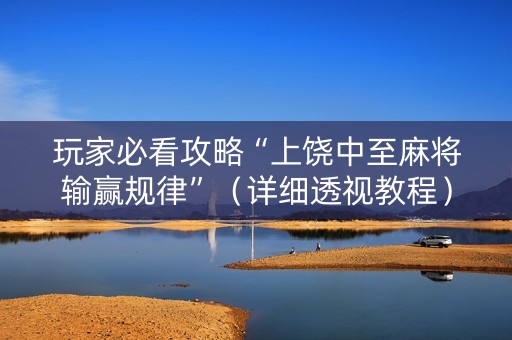 玩家必看攻略“上饶中至麻将输赢规律”（详细透视教程）-哔哩哔哩