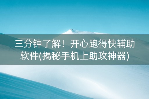 三分钟了解！开心跑得快辅助软件(揭秘手机上助攻神器)