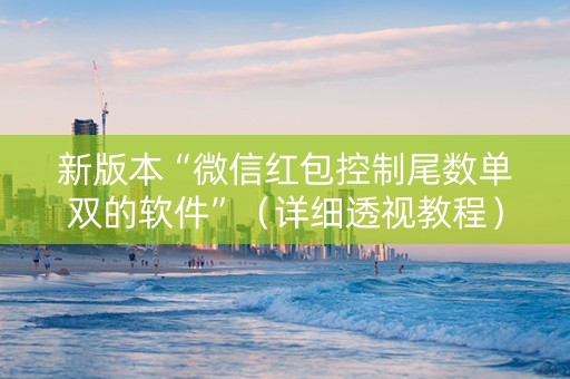 新版本“微信红包控制尾数单双的软件”（详细透视教程）-哔哩哔哩