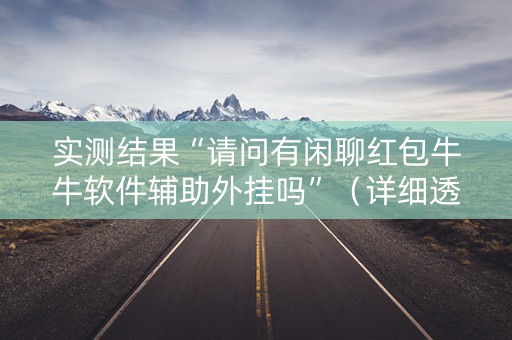 实测结果“请问有闲聊红包牛牛软件辅助外挂吗”（详细透视教程）-哔哩哔哩
