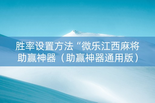 胜率设置方法“微乐江西麻将助赢神器（助赢神器通用版）