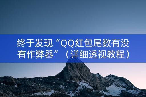 终于发现“QQ红包尾数有没有作弊器”（详细透视教程）-哔哩哔哩