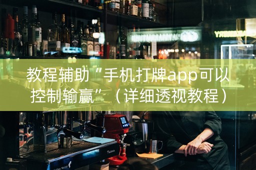 教程辅助“手机打牌app可以控制输赢”（详细透视教程）-哔哩哔哩