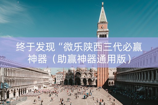 终于发现“微乐陕西三代必赢神器（助赢神器通用版）