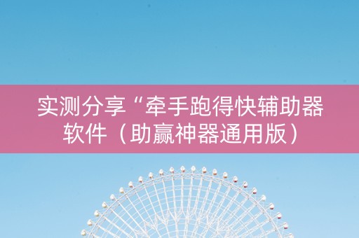 实测分享“牵手跑得快辅助器软件（助赢神器通用版）