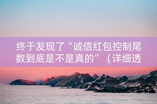 终于发现了“诚信红包控制尾数到底是不是真的”（详细透视教程）-哔哩哔哩