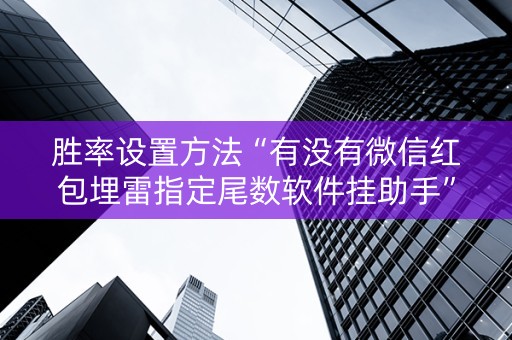 胜率设置方法“有没有微信红包埋雷指定尾数软件挂助手”（详细透视教程）-哔哩哔哩