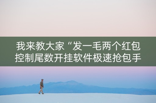 我来教大家“发一毛两个红包控制尾数开挂软件极速抢包手”（详细透视教程）-哔哩哔哩