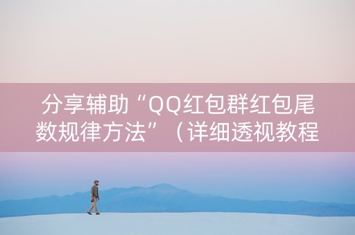 分享辅助“QQ红包群红包尾数规律方法”（详细透视教程）-哔哩哔哩