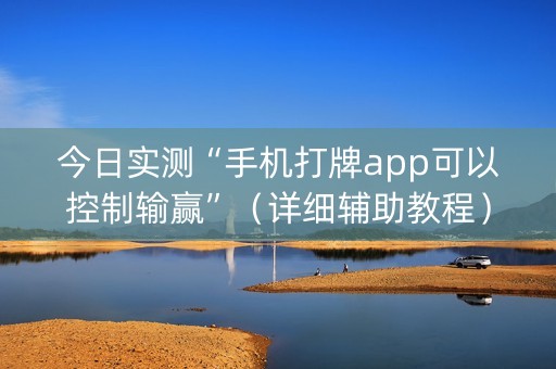 今日实测“手机打牌app可以控制输赢”（详细辅助教程）-哔哩哔哩