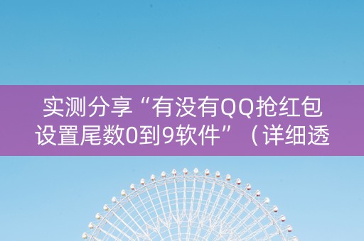 实测分享“有没有QQ抢红包设置尾数0到9软件”（详细透视教程）-哔哩哔哩