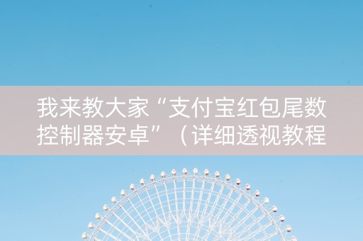 我来教大家“支付宝红包尾数控制器安卓”（详细透视教程）-哔哩哔哩