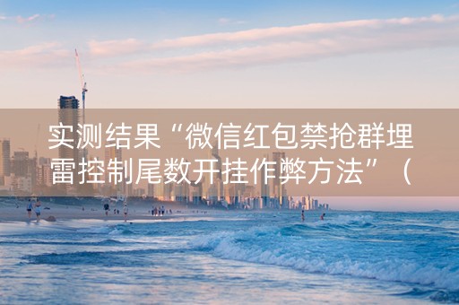 实测结果“微信红包禁抢群埋雷控制尾数开挂作弊方法”（详细透视教程）-哔哩哔哩