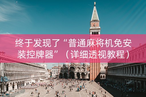 终于发现了“普通麻将机免安装控牌器”（详细透视教程）-哔哩哔哩