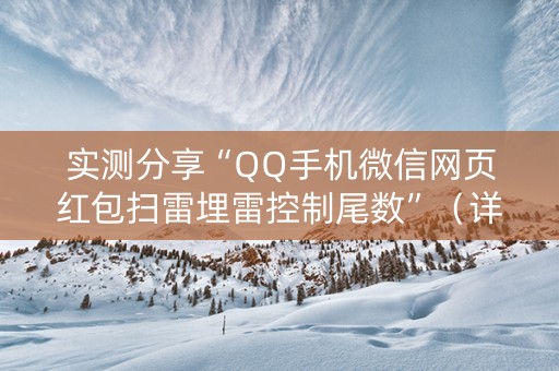 实测分享“QQ手机微信网页红包扫雷埋雷控制尾数”（详细透视教程）-哔哩哔哩