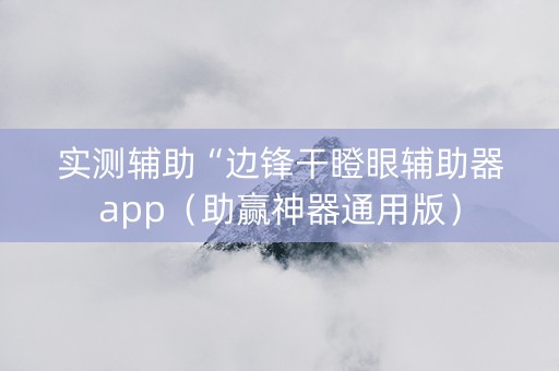实测辅助“边锋干瞪眼辅助器app（助赢神器通用版）