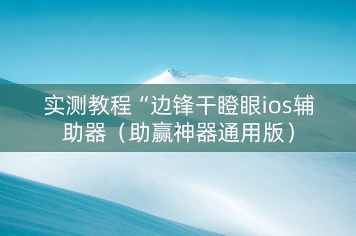 实测教程“边锋干瞪眼ios辅助器（助赢神器通用版）