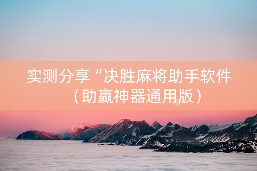 实测分享“决胜麻将助手软件（助赢神器通用版）