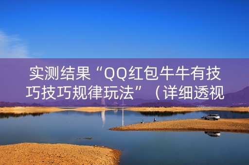 实测结果“QQ红包牛牛有技巧技巧规律玩法”（详细透视教程）-哔哩哔哩