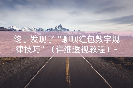 终于发现了“聊呗红包数字规律技巧”（详细透视教程）-哔哩哔哩