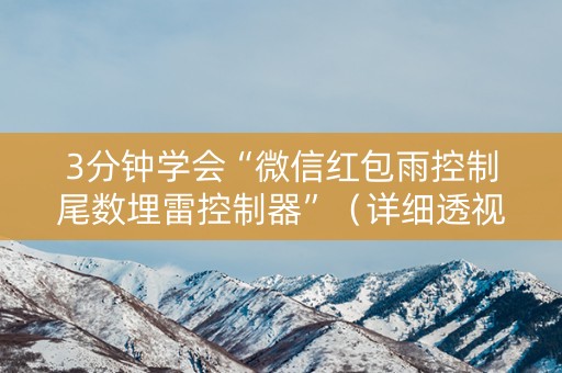 3分钟学会“微信红包雨控制尾数埋雷控制器”（详细透视教程）-哔哩哔哩